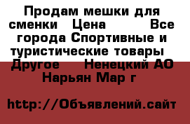 Продам мешки для сменки › Цена ­ 100 - Все города Спортивные и туристические товары » Другое   . Ненецкий АО,Нарьян-Мар г.